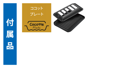 ココットプレート